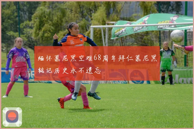 缅怀慕尼黑空难68周年拜仁慕尼黑铭记历史永不遗忘