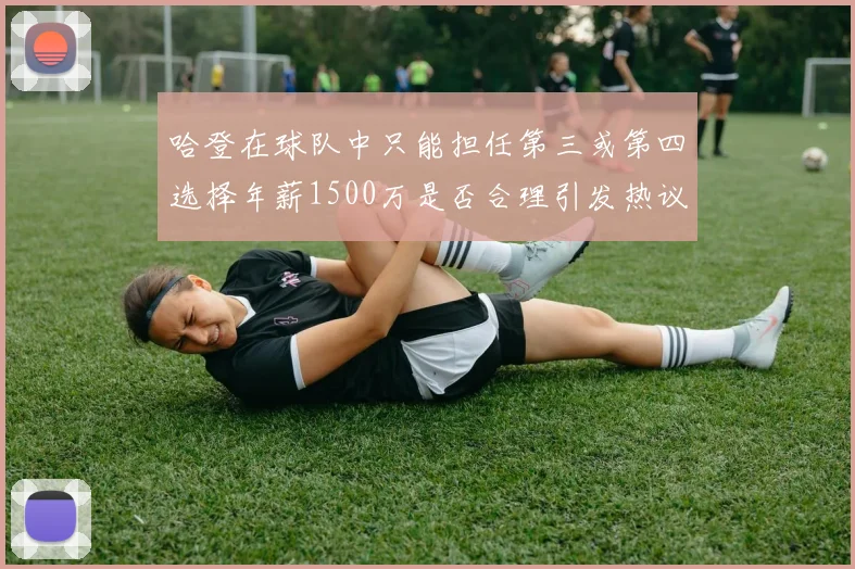 哈登在球队中只能担任第三或第四选择年薪1500万是否合理引发热议
