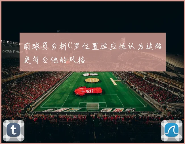 前球员分析C罗位置适应性认为边路更符合他的风格